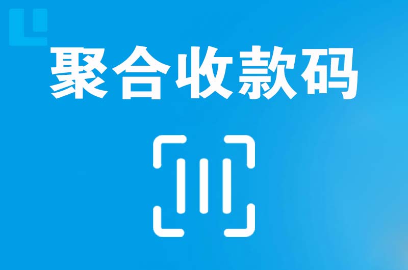 兴山拉卡拉聚合收款码